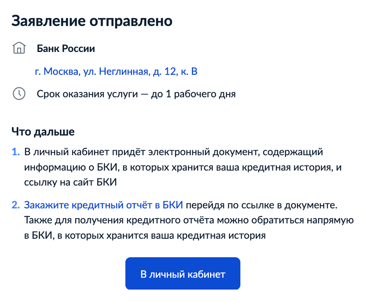 Заявление поступит в Центральный банк, а в личный кабинет госуслуг придет перечень БКИ, в которых хранится ваша кредитная история. Обычно ответ приходит в течение нескольких часов