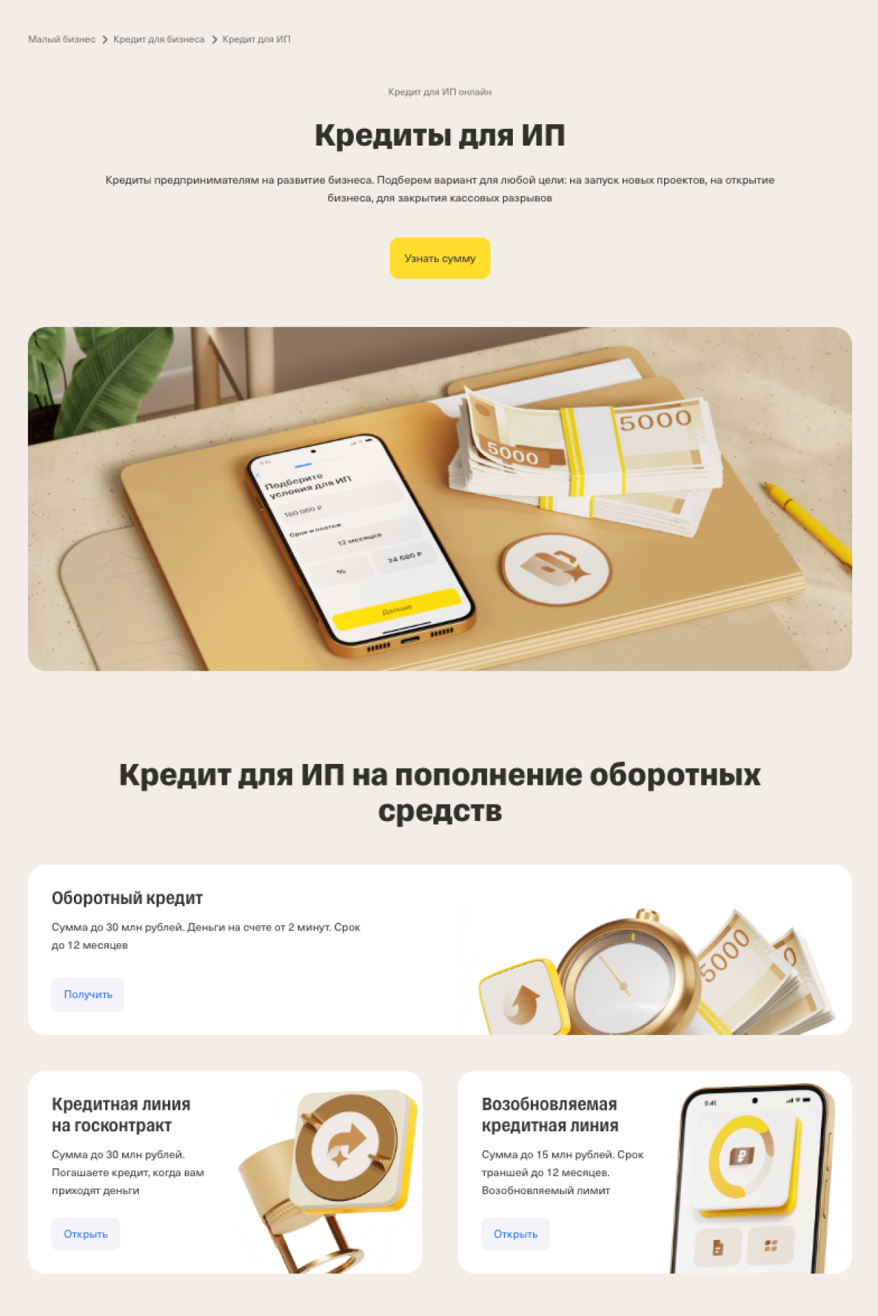 На сайте Т⁠-⁠Банка все кредиты для ИП собраны на одной странице — можно посмотреть все предложения банка и условия по разным кредитам