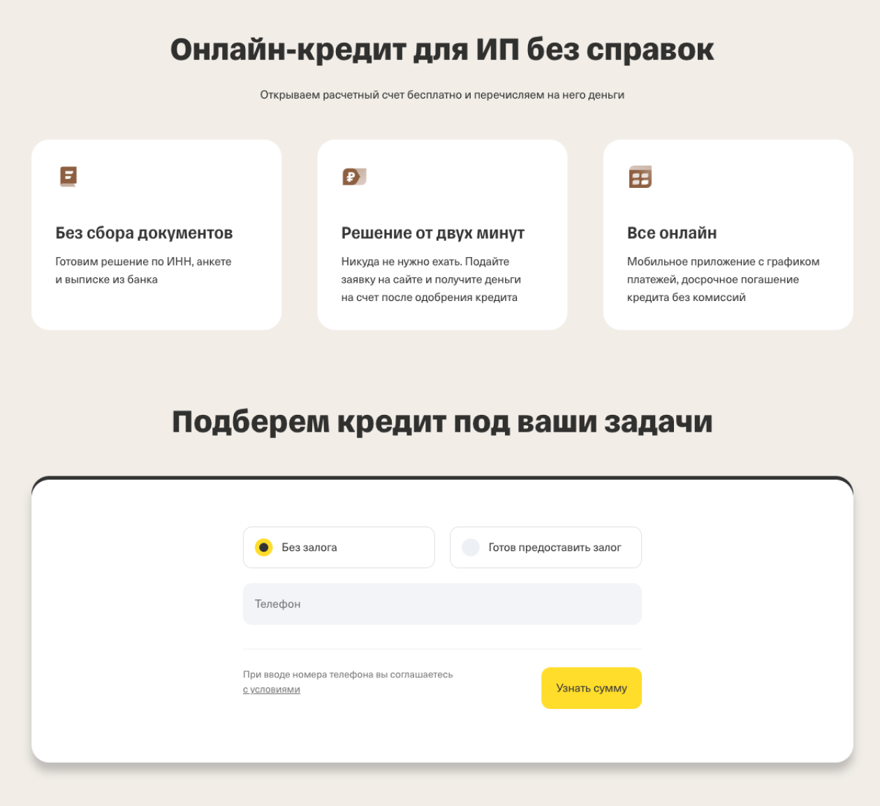 В Т⁠-⁠Банке для заявки на кредит достаточно оставить номер телефона