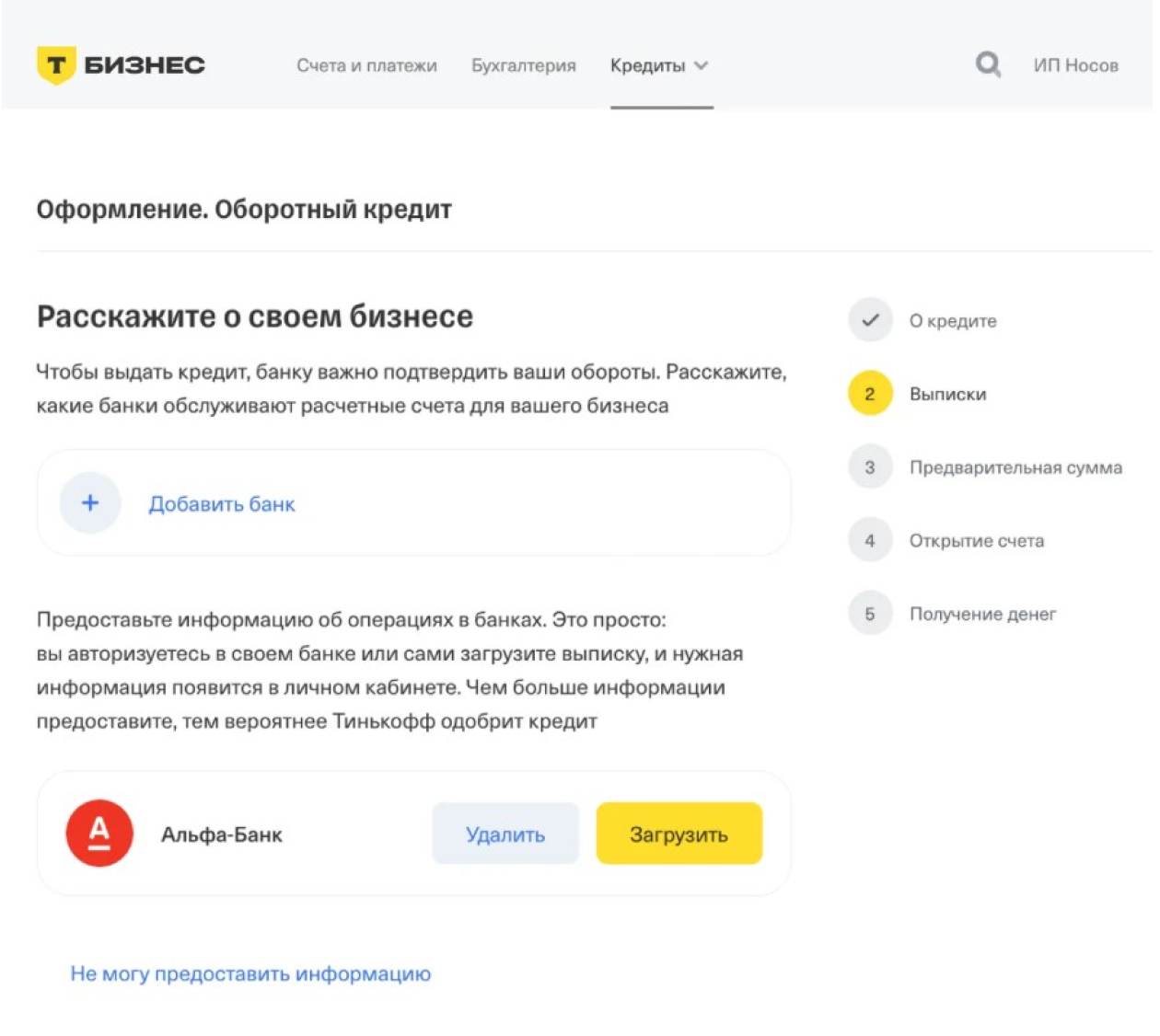 Когда предприниматель заполняет анкету на получение кредита в Т⁠-⁠Банке, выписки из других банков можно загрузить автоматически