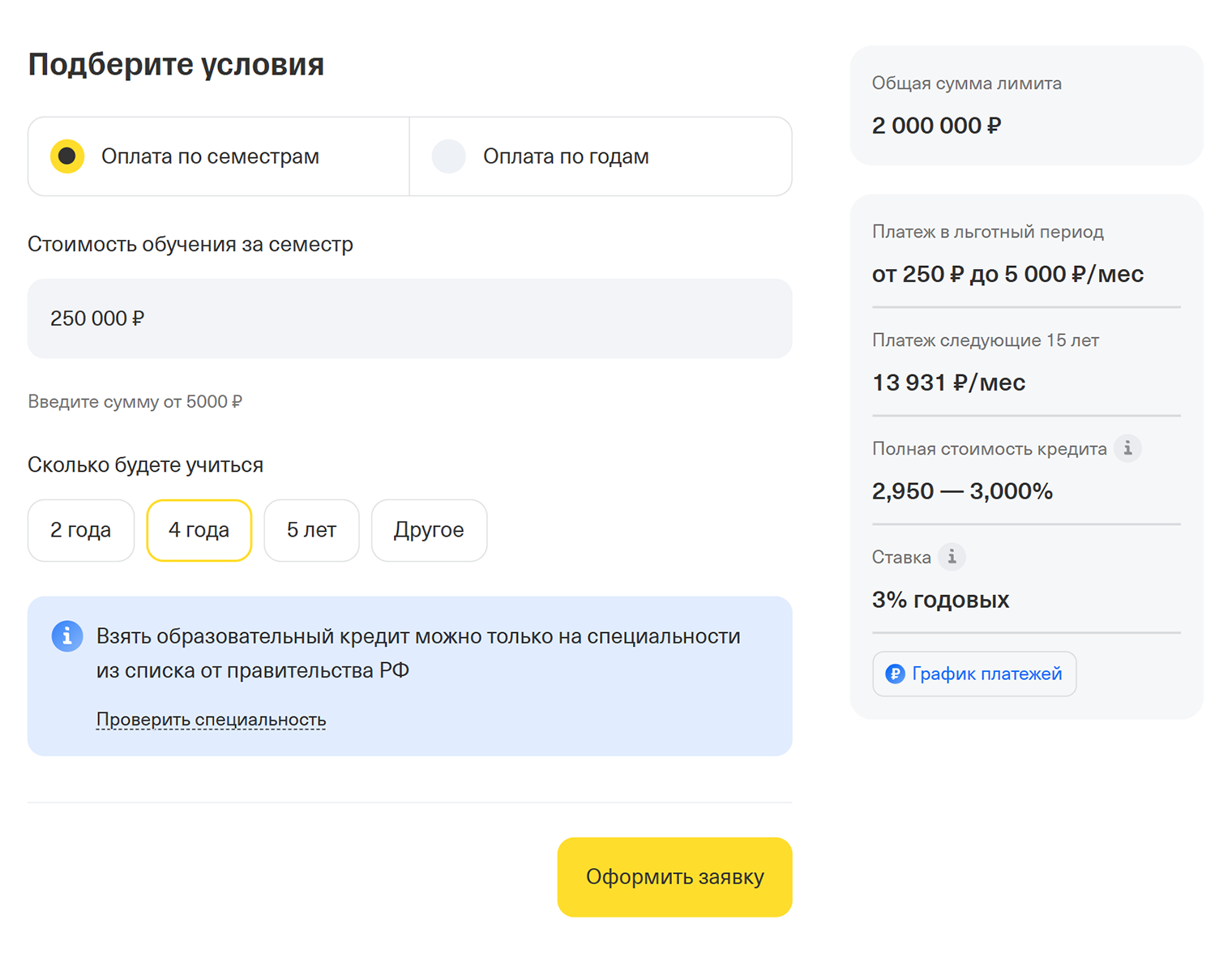 Если взять кредит на 2 000 000 ₽, в первый семестр можно платить от 250 ₽ в месяц. © tbank.ru