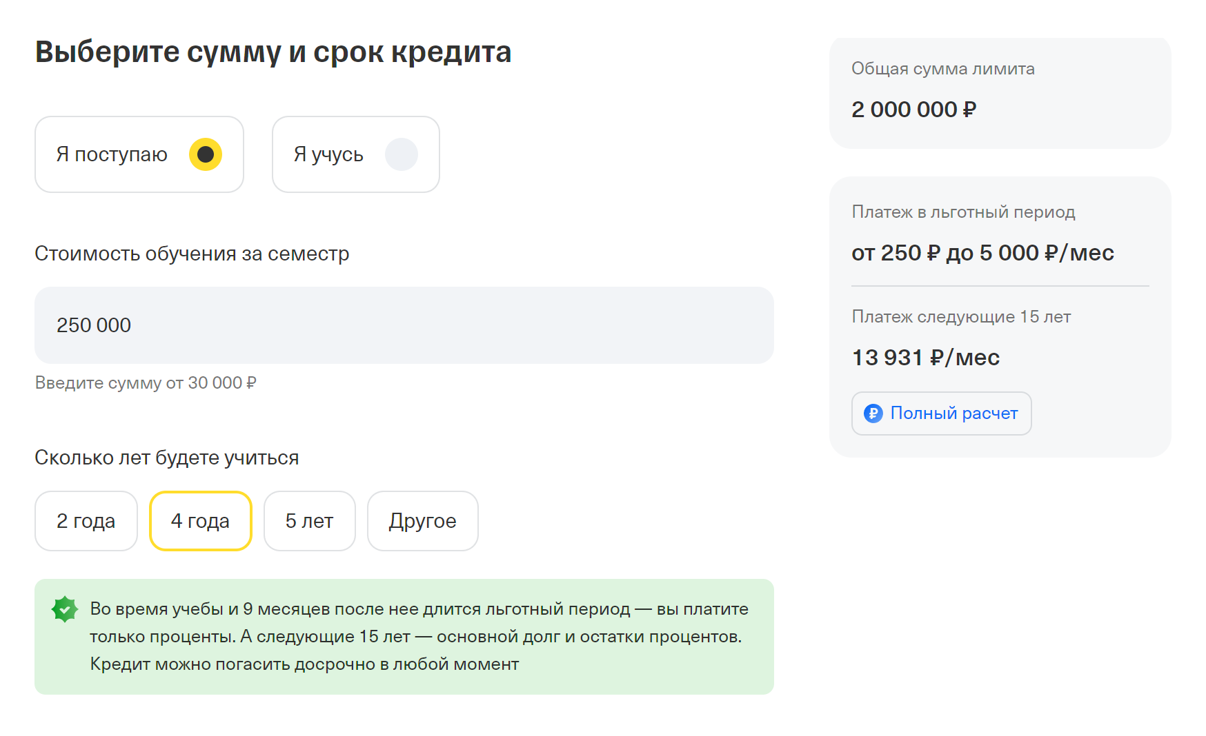 Если взять кредит на 2 000 000 ₽, в первый семестр нужно платить 250 ₽ в месяц. Источник: tbank.ru