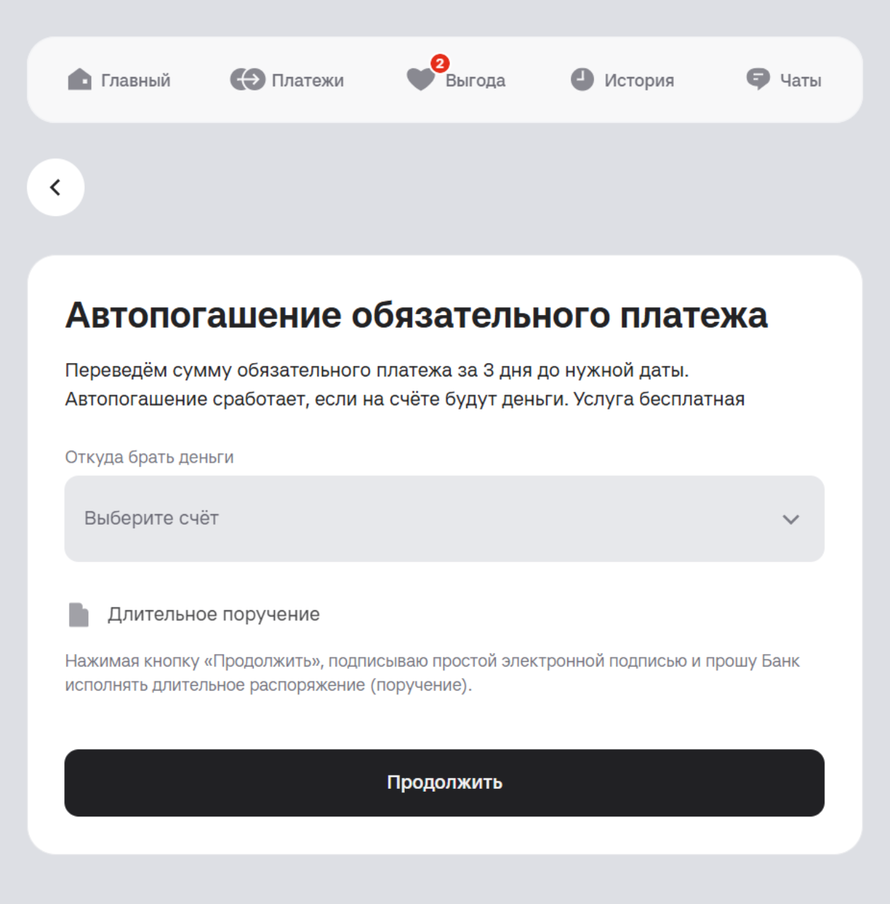 Списывать платеж с опцией «Автопогашение» можно с любого своего счета в банке