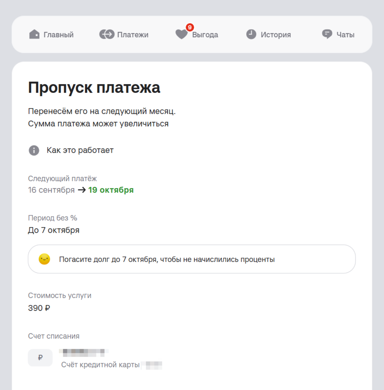 С функцией «Пропуск платежа» обязательный взнос можно перенести на месяц и сохранить грейс-период