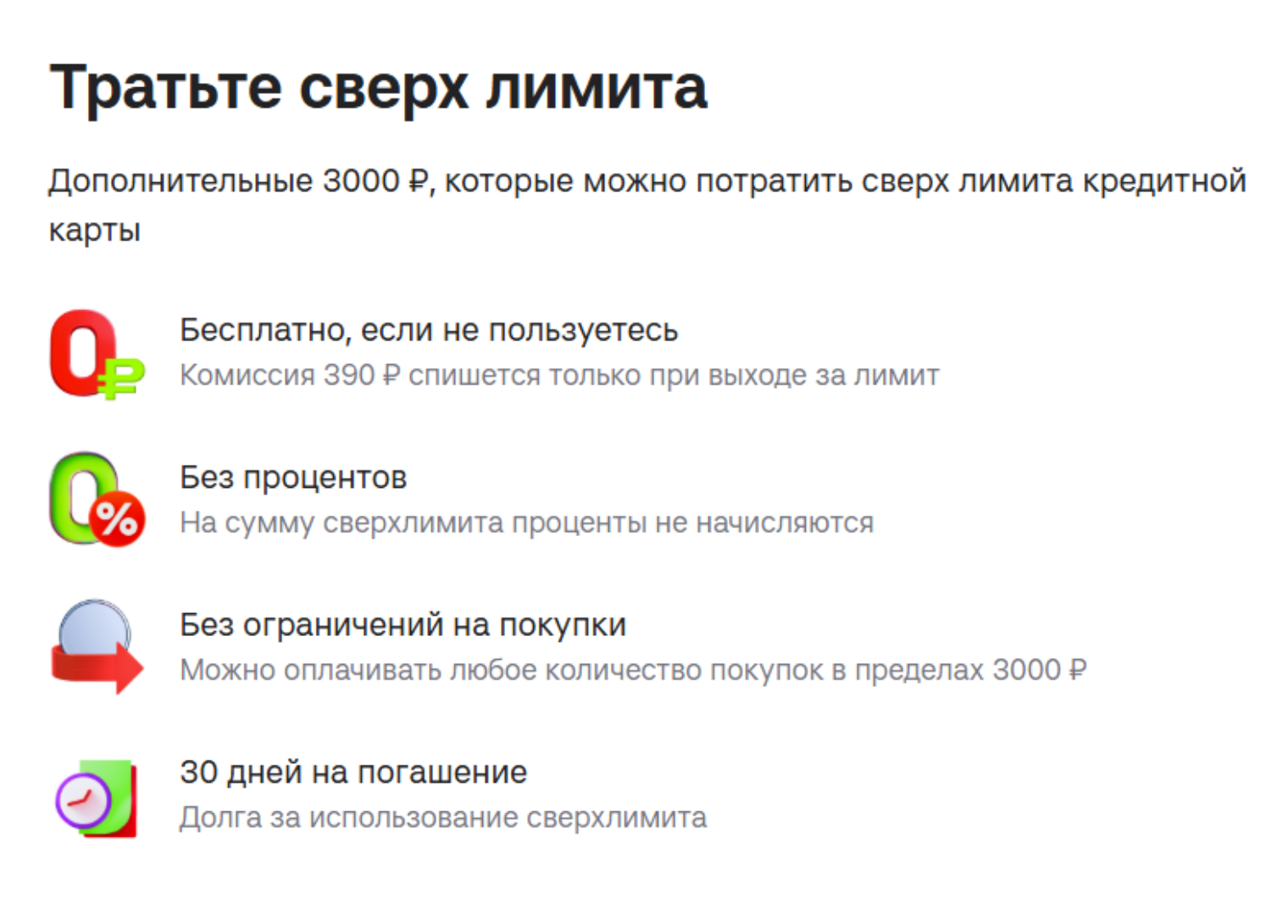 Траты сверх лимита можно подключать хоть каждый месяц. Но услуга платная — 390 ₽