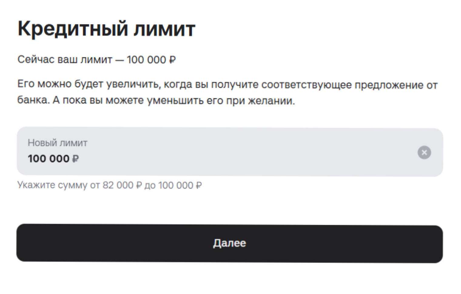 Укажите новую сумму. Она не может превышать имеющуюся задолженность