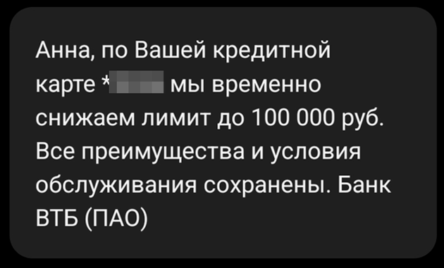 Такое смс прислал мне банк, когда решил снизить лимит