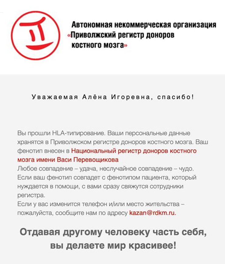 В письме меня поблагодарили и попросили сообщить о смене телефона или места жительства, если это произойдет