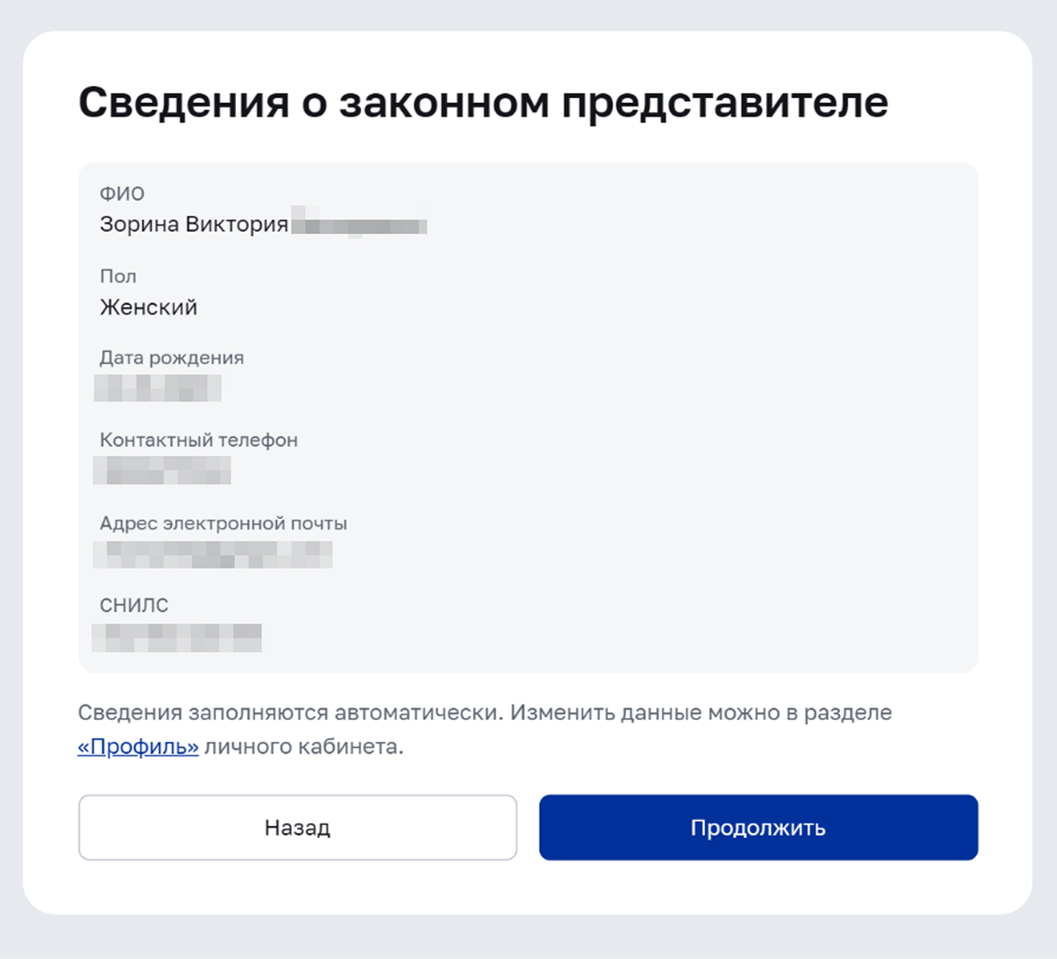 На этом экране видны ваши данные как законного представителя