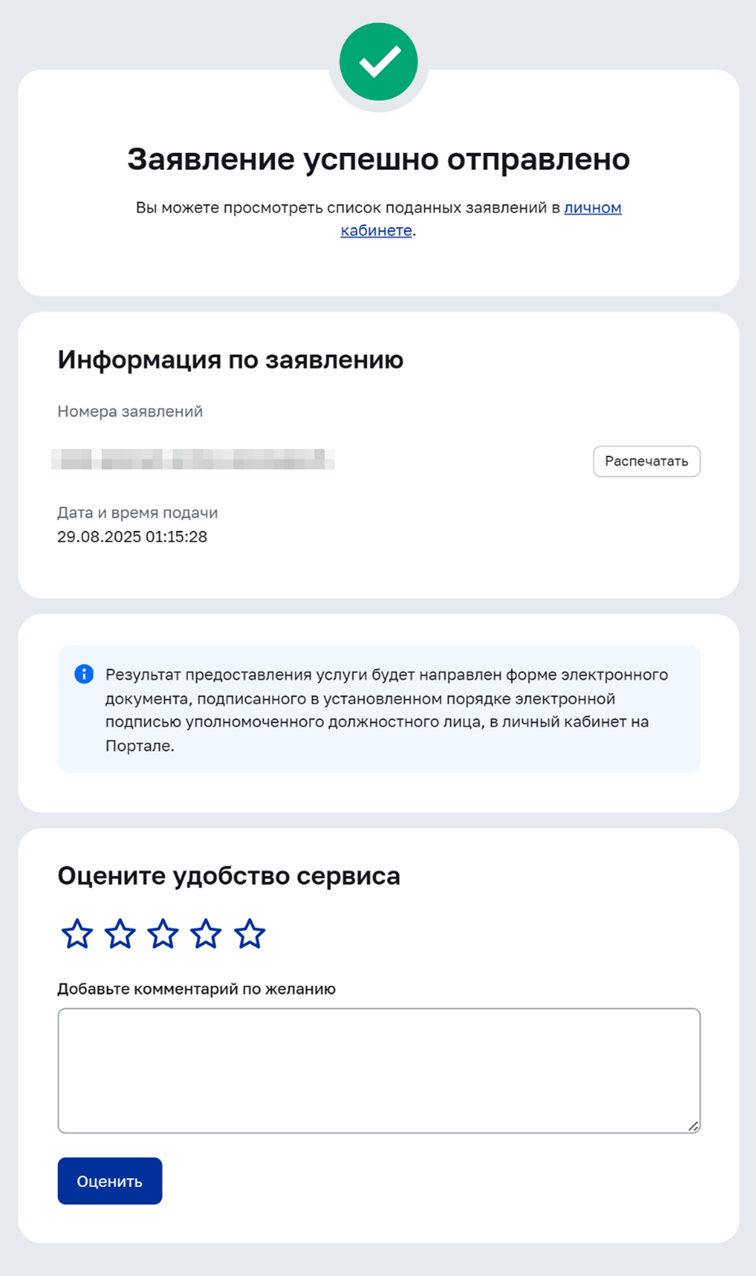 Результаты рассмотрения заявления появятся в личном кабинете