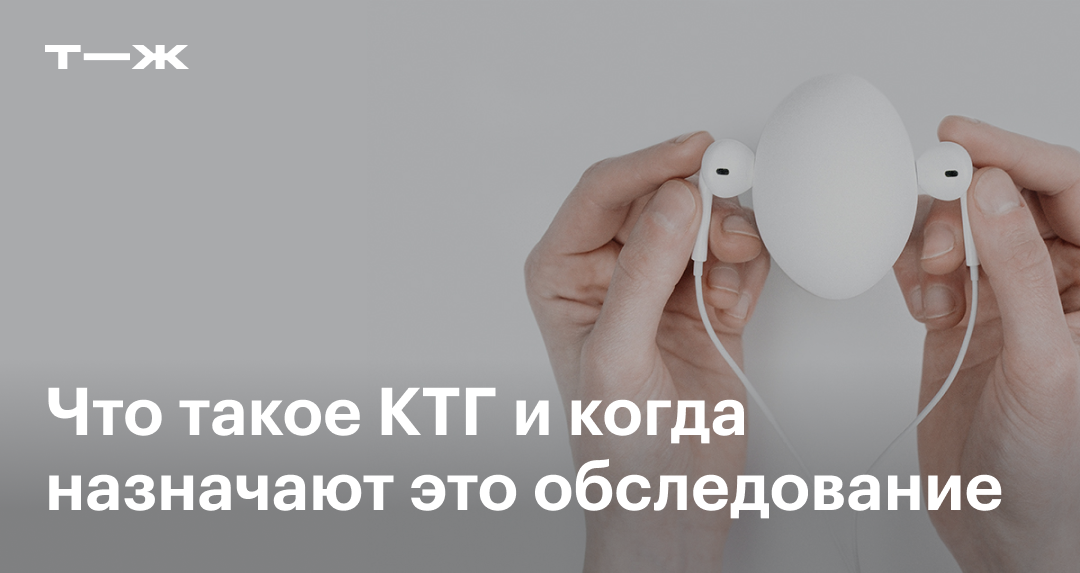 КТГ при беременности: что это, расшифровка, с какой недели и как часто ...