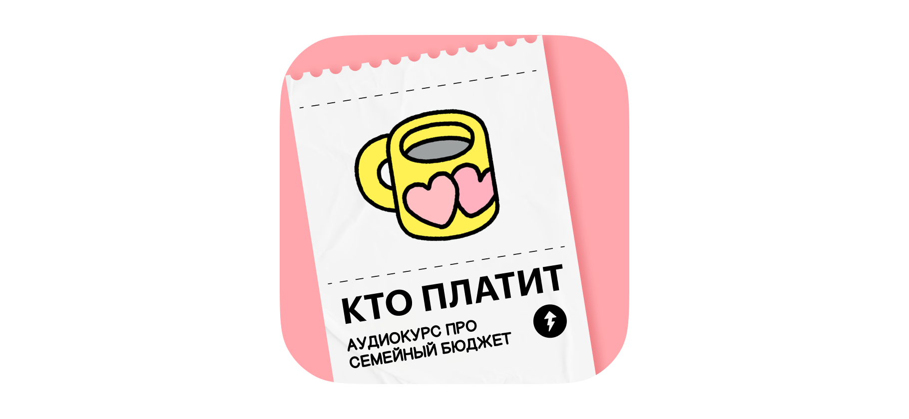 Аудиокурс «Как вести семейный бюджет»: учимся вместе управлять деньгами и не ссо­риться