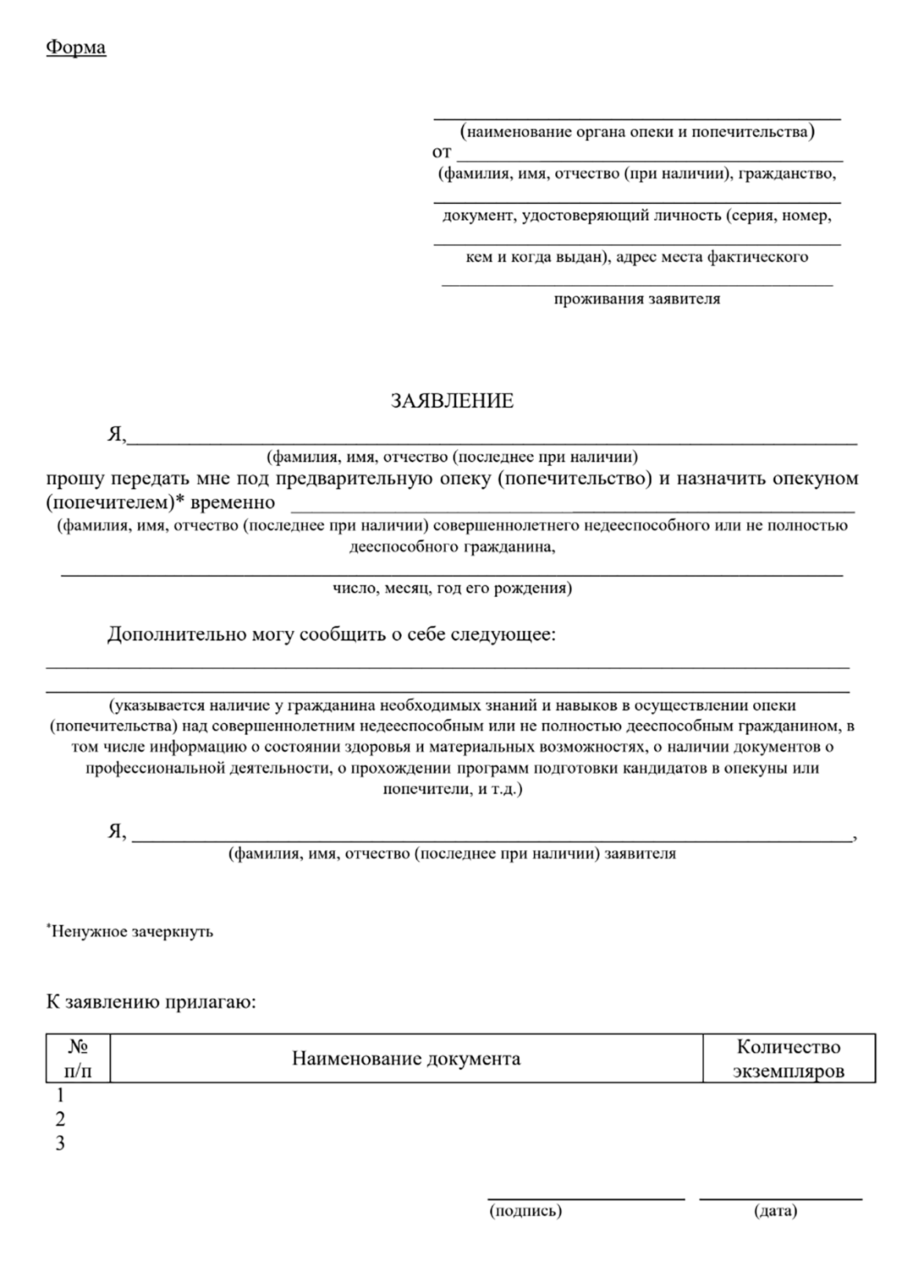 Так выглядел шаблон заявления на предварительное попечительство, когда я работала в органе опеки в Белгородской области