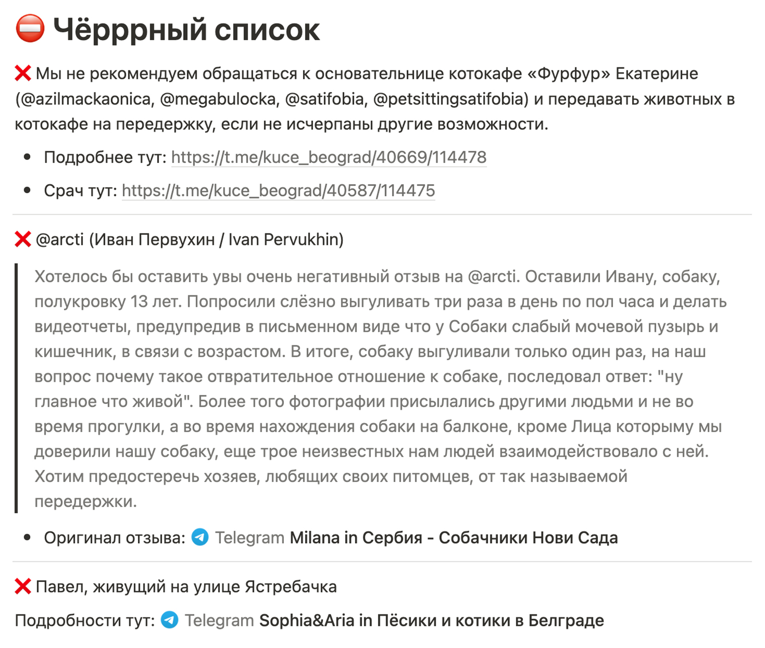 Пример списка «черных передержек» из локального чата