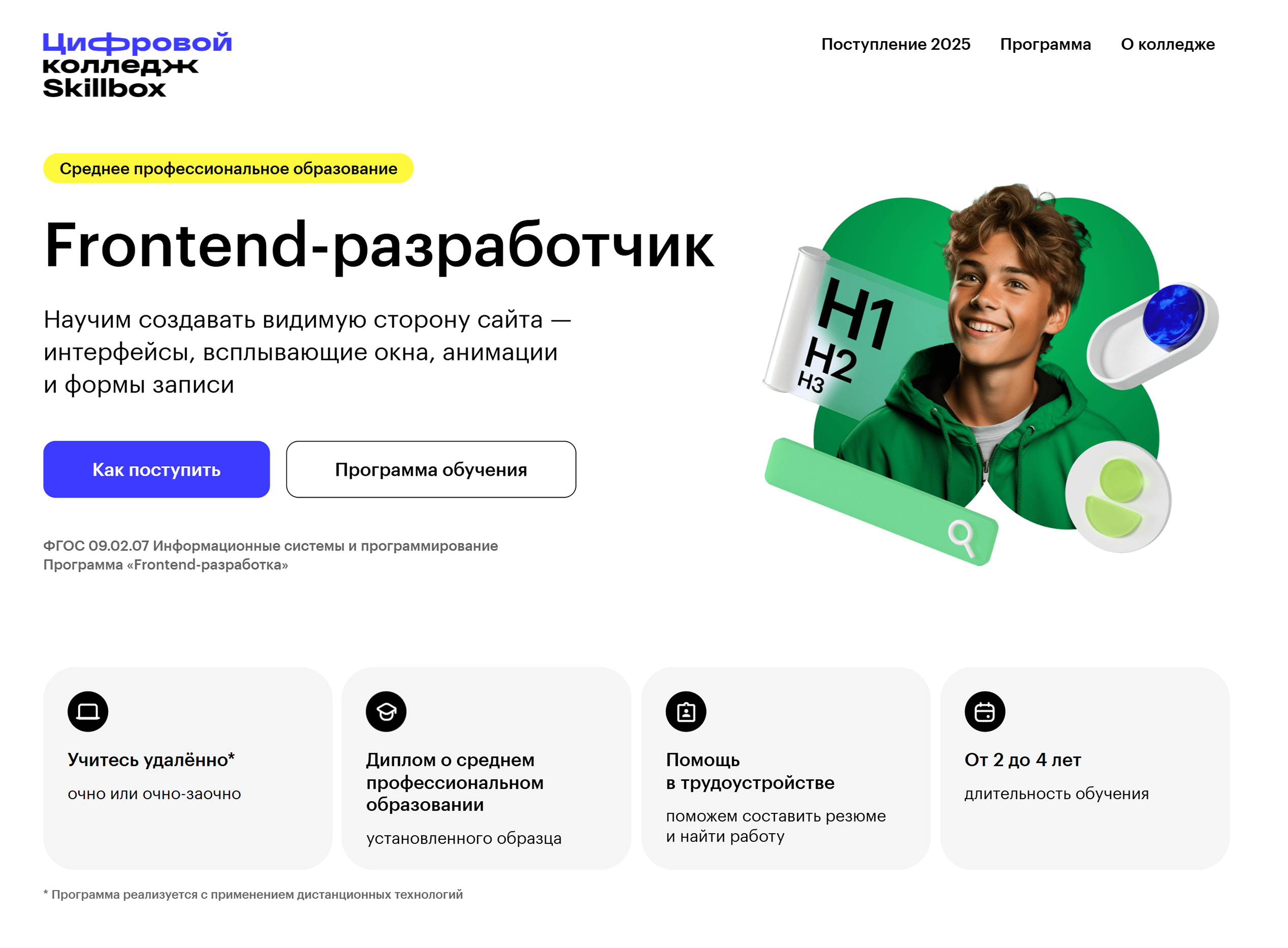 Колледж «Скиллбокс» обучает фронтенд-разработке и выдает диплом гособразца. Источник: sposkillbox.ru