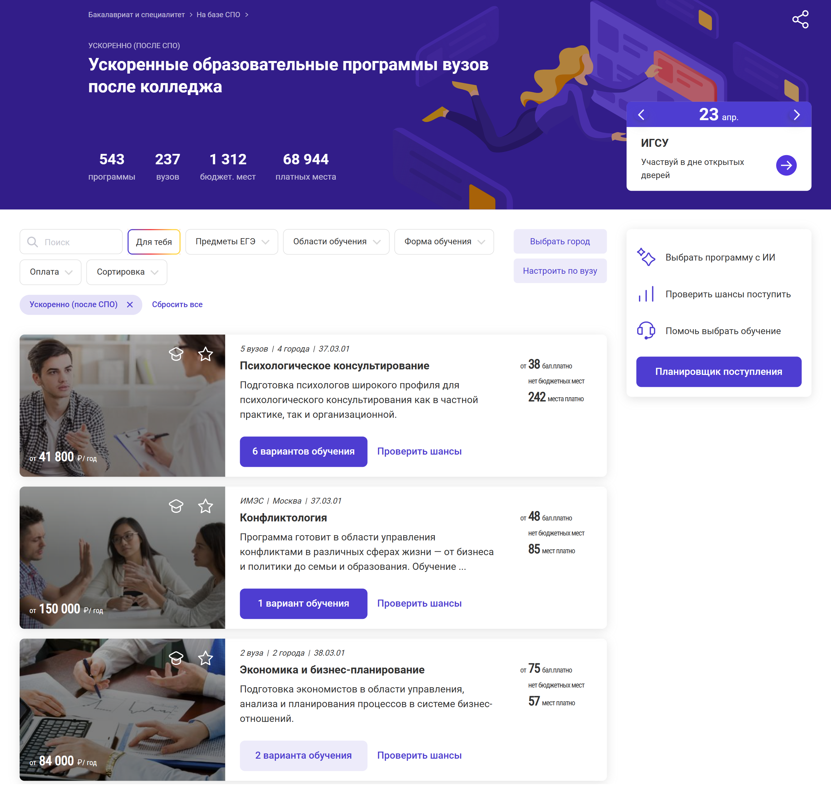 В 237 вузах для выпускников с дипломами СПО действуют сокращенные образовательные программы. Источник: postupi.online