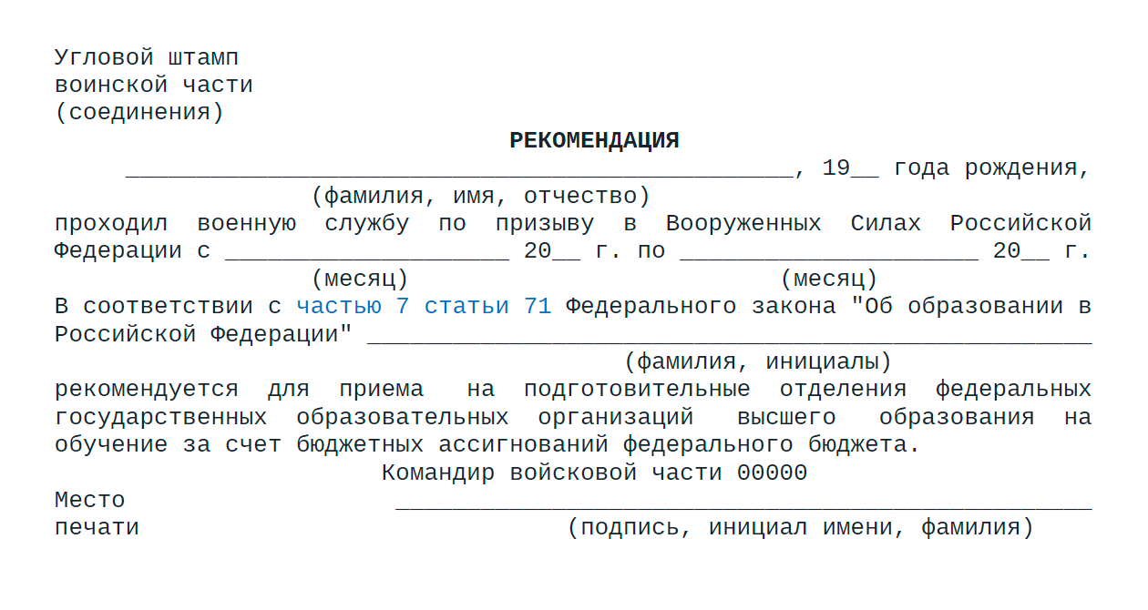 Форма рекомендации для поступления на подготовительные отделения. Источник: ivo.garant.ru