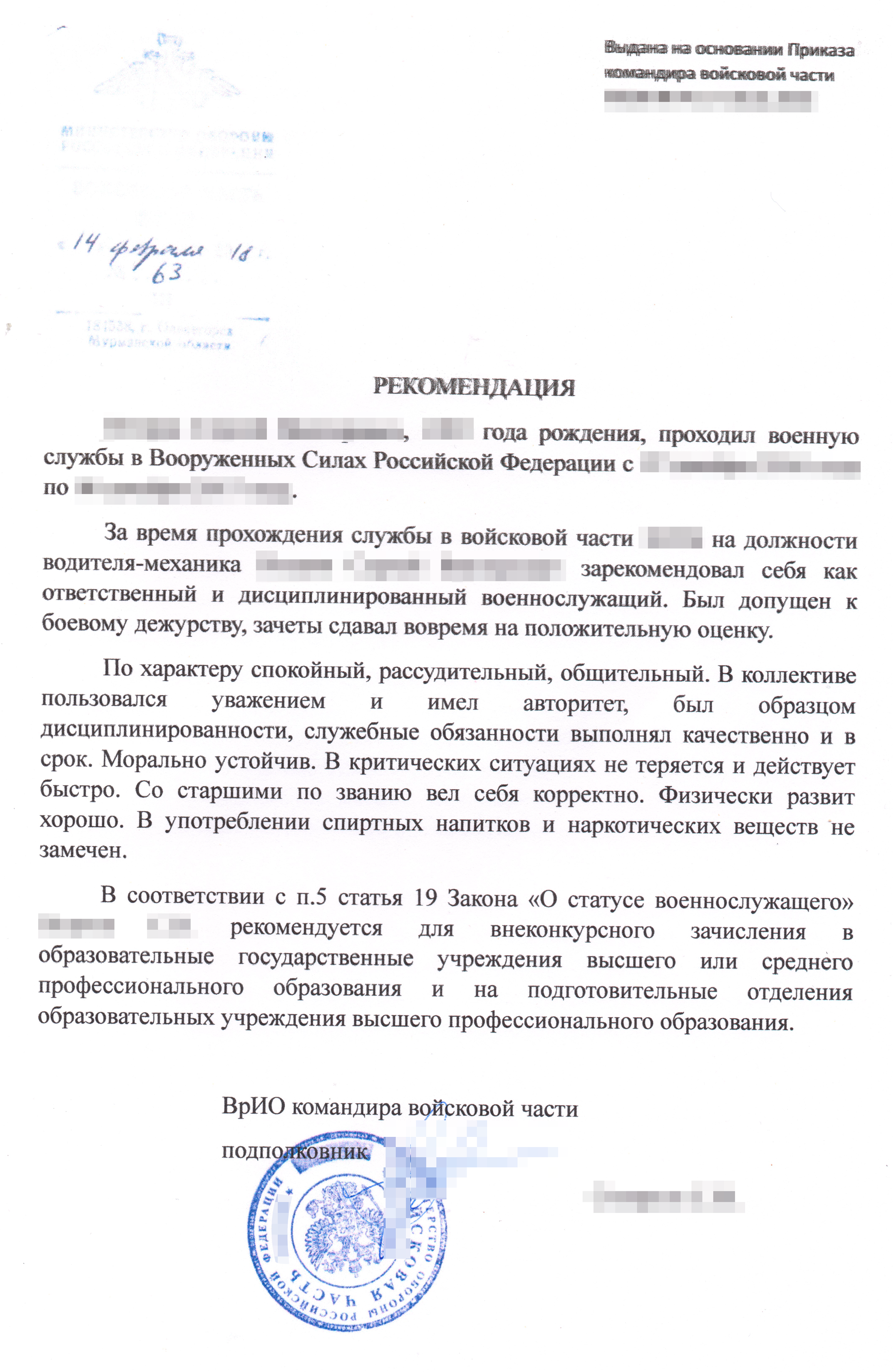 Бывает, в частях выдают рекомендации по своей форме. Но лучше просите выдать рекомендацию по законной форме и обязательно с гербовой печатью и подписью командира части или временно исполняющего обязанности