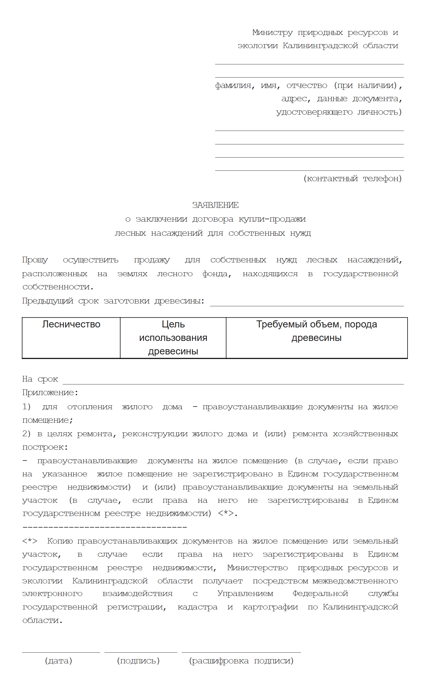 Форма заявления о заключении договора купли-продажи лесных насаждений для собственных нужд в Калининградской области