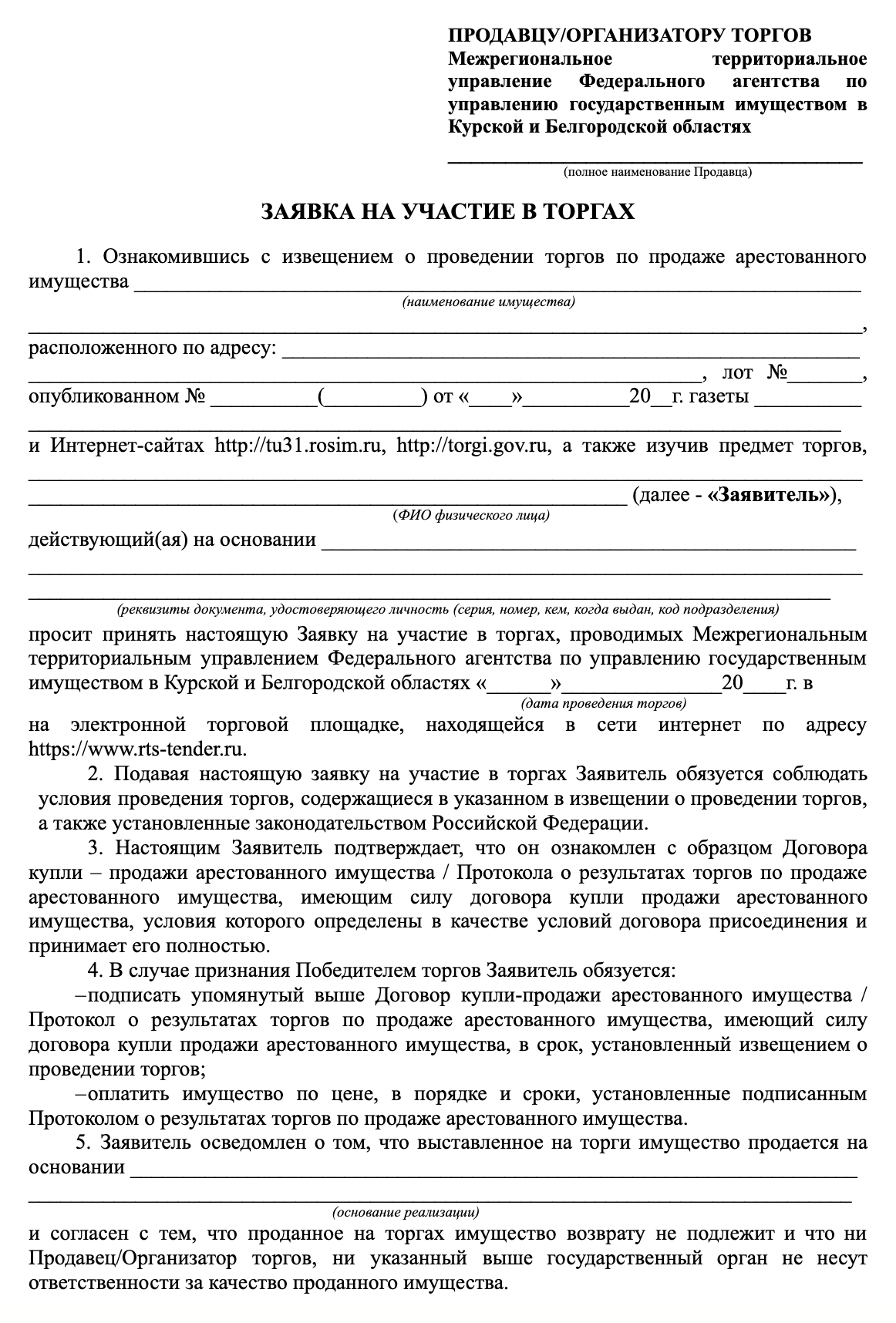 Так выглядит заявка — в ней нужно все указывать подробно: какие торги, имя должника и полный адрес имущества. Источник: it2.rts-tender.ru
