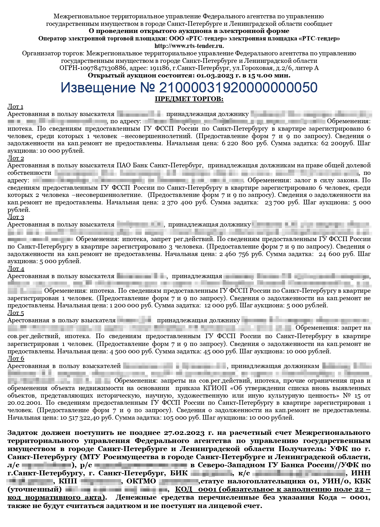 Так выглядит извещение о проведении аукциона — для каждого лота указан свой размер задатка. Источник: torgi.gov.ru