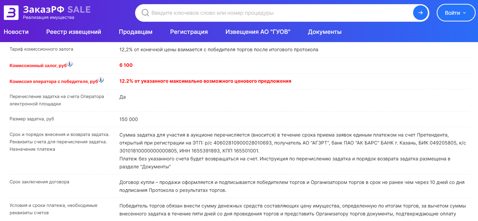 На площдаке sale.zakazrf.ru в карточке лота срау указывают, какую комиссию придется заплатить победителю: в нашем случае она составляет 12,2% от цены выкупа