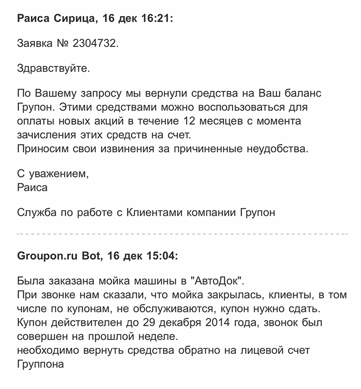 В письме в службу поддержки я написала, что мойка закрылась, и попросила вернуть средства
