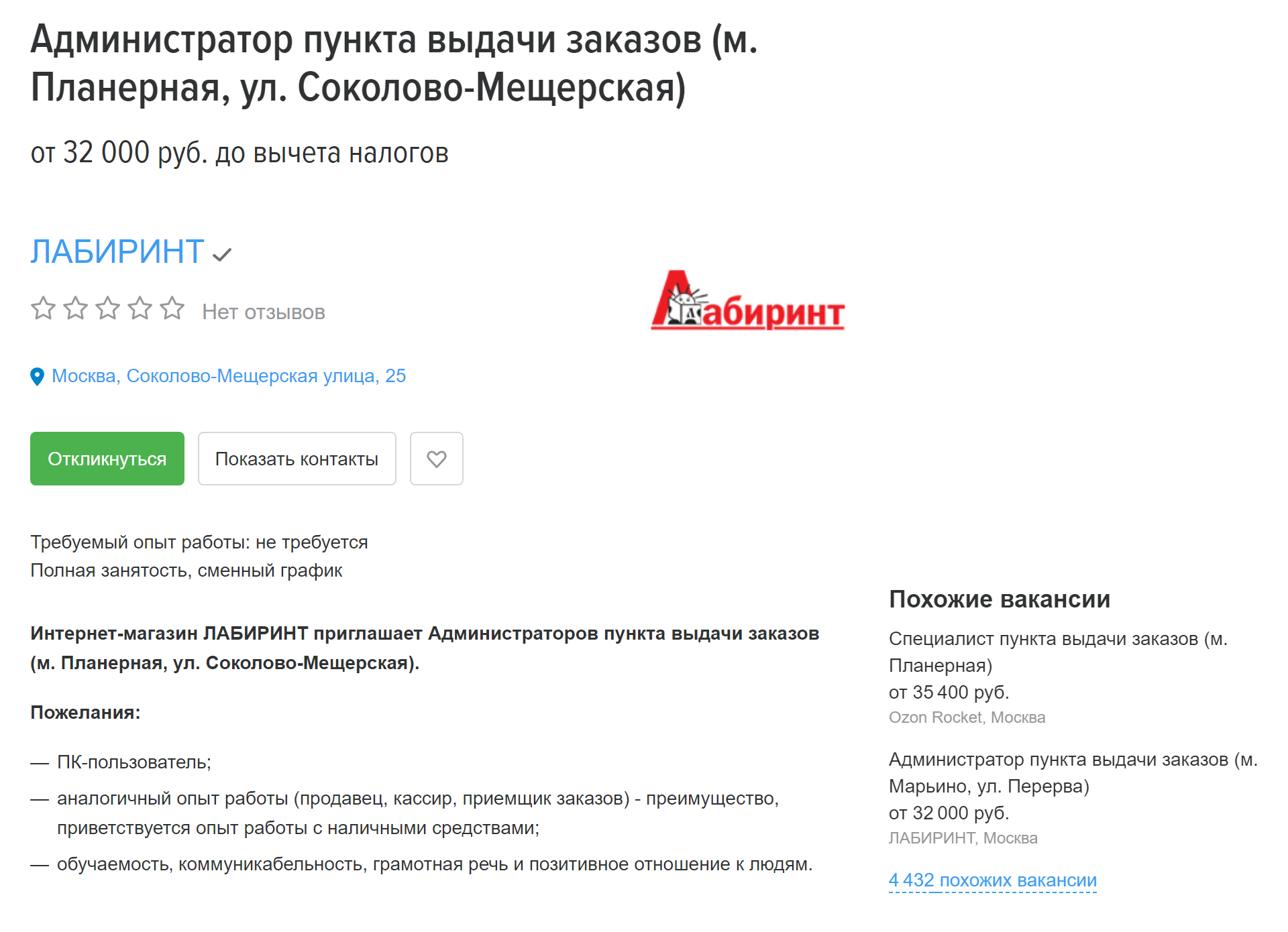 Администратору пункта выдачи заказов предлагают от 32 000 ₽ «грязными». Источник: hh.ru