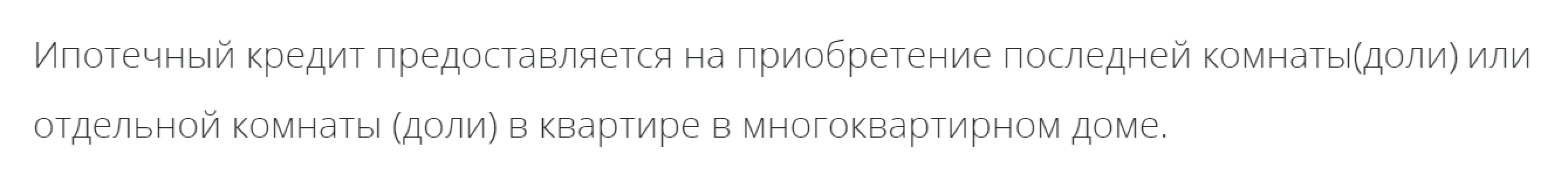 Например, вот банк указывает, что выдает ипотеку как на покупку отдельной комнаты, так и на выкуп последней доли. Источник: pskb.com