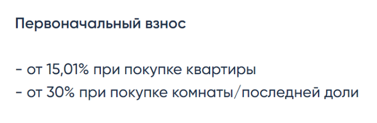 Вот пример: банк указывает, что при покупке квартиры взнос — от 15%, а для комнаты — от 30%. Источник: nskbl.ru