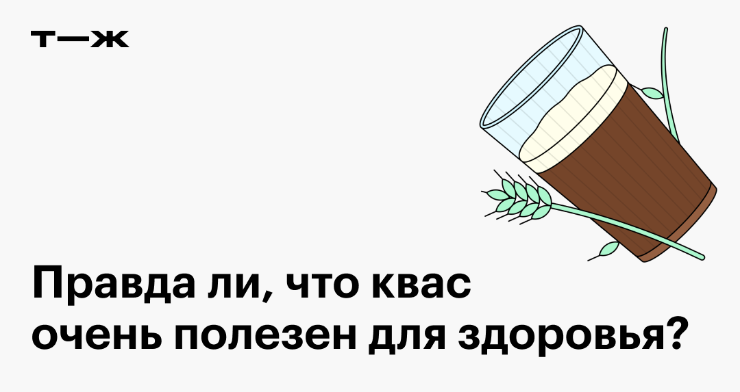 Квас: польза для организма, виды, содержание алкоголя, можно ли детям и ...
