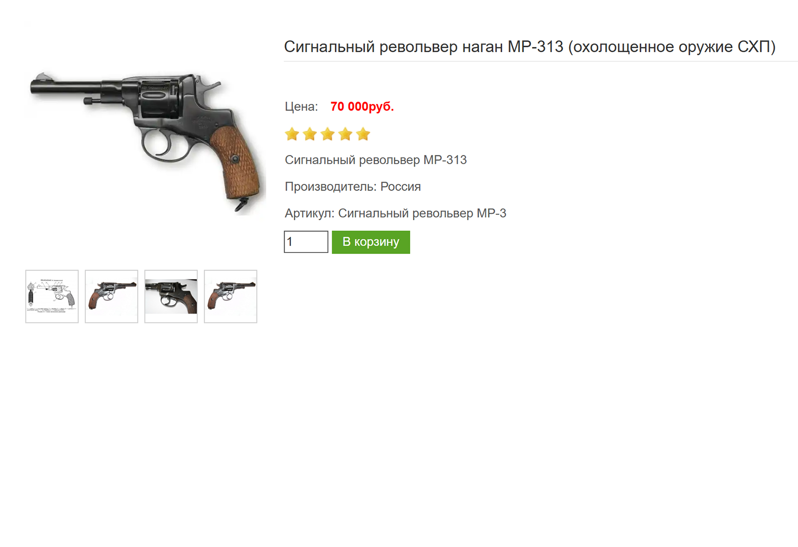 Сигнальный револьвер системы Нагана, переделанный под стрельбу охотничьими капсюлями. Цена — 70 000 ₽