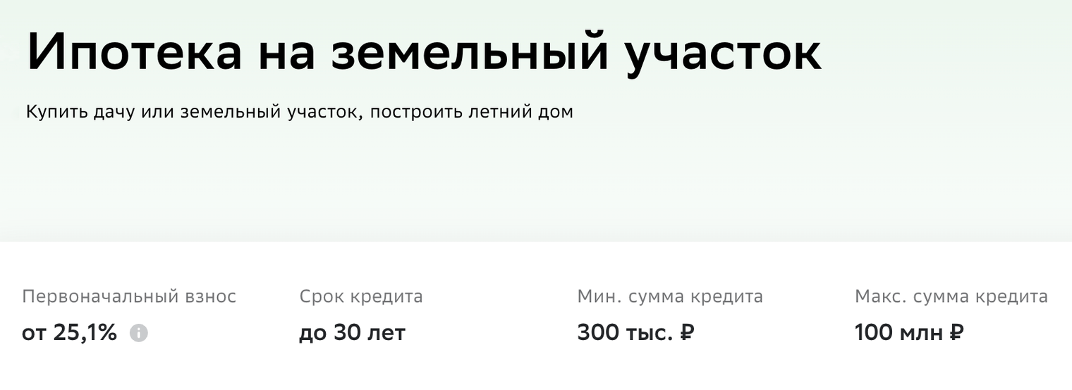 Ипотека на земельный участок в 2024: условия, где и как взять