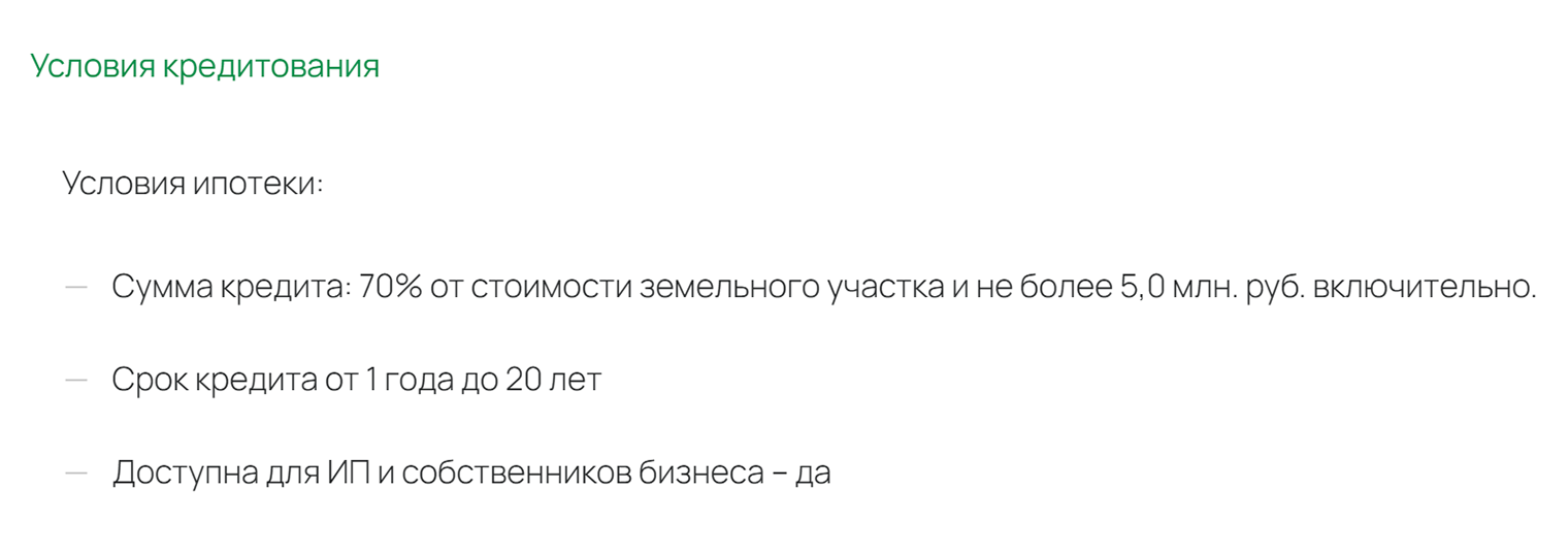 У другого сумма кредита на покупку земли меньше — всего 5 млн рублей