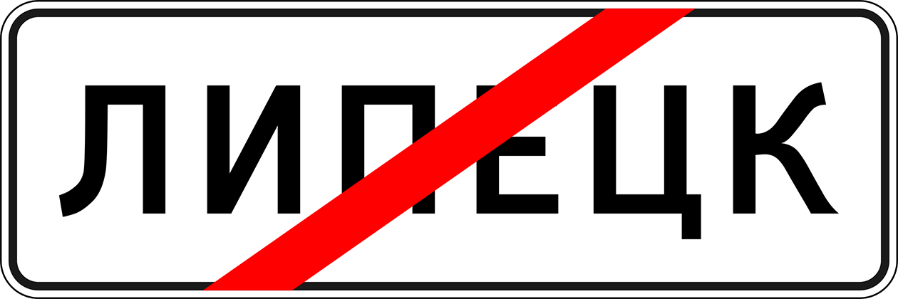 Знак дорожного движения «Конец населенного пункта»