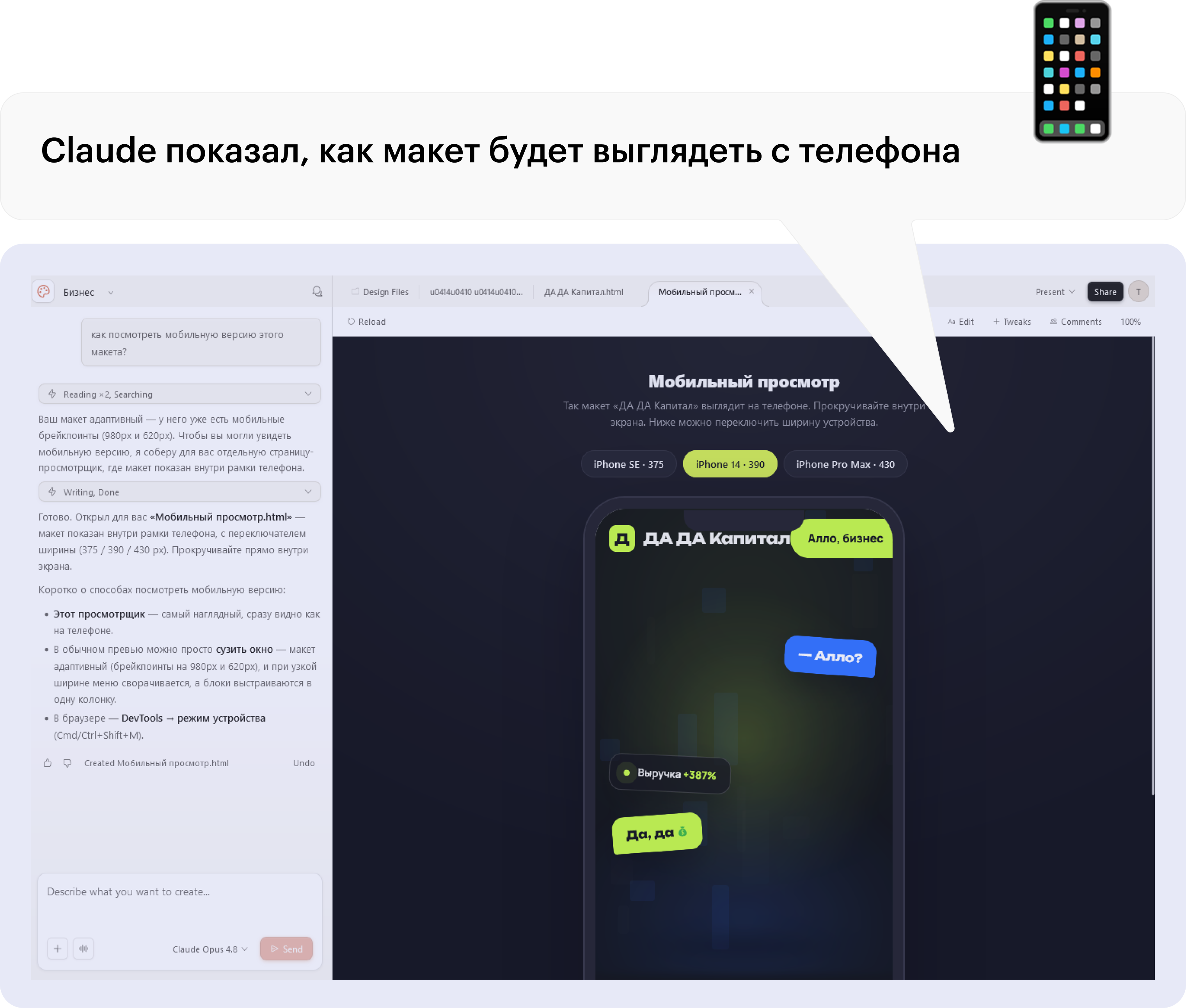 Можно посмотреть, как макет будет выглядеть на других устройствах. © Claude