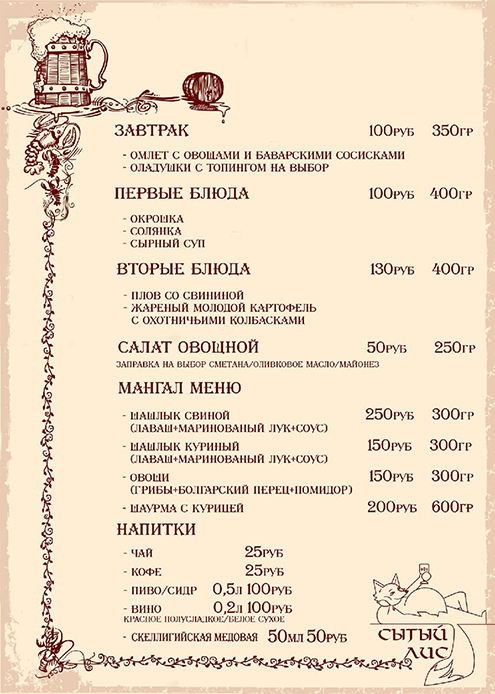 Вот меню игрового кабака «Сытый лис» — тоже с крымской ролевки «Ведьмак». Так что выбор еды на играх с учетом полевых условий очень разнообразен