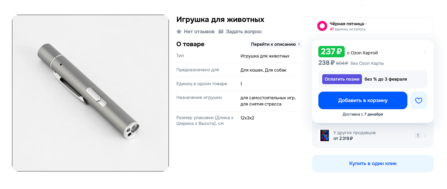 Лазерные указки продают в зоомагазинах и на маркетплейсах как игрушку для питомцев, но такая покупка им скорее навредит. Источник: ozon.ru