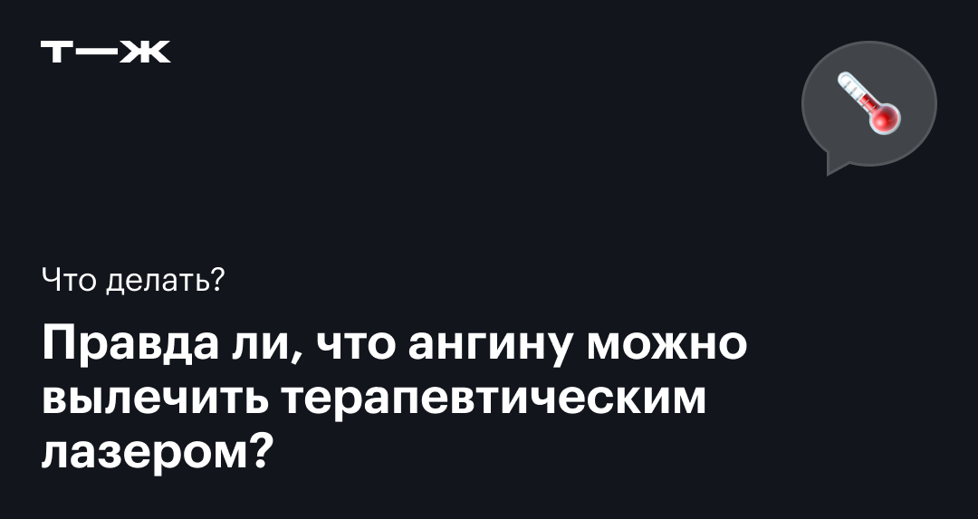 Ангина: когда и к какому врачу обратиться. Лечение ангины