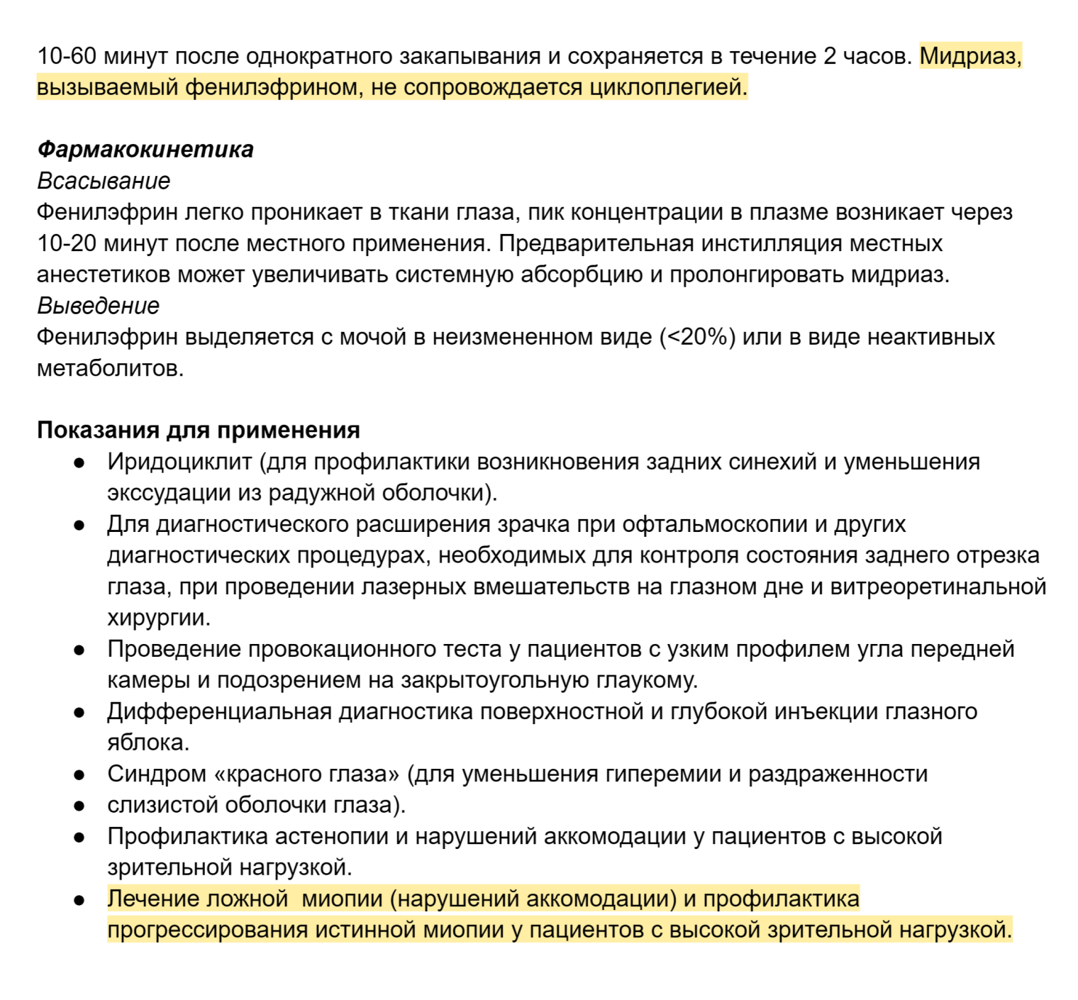 Инструкция к глазным каплям с фенилэфрином. Фразы, выделенные желтым, противоречат друг другу. Поскольку фенилэфрин не влияет на фокусировочную мышцу, применяться в лечении близорукости он не может