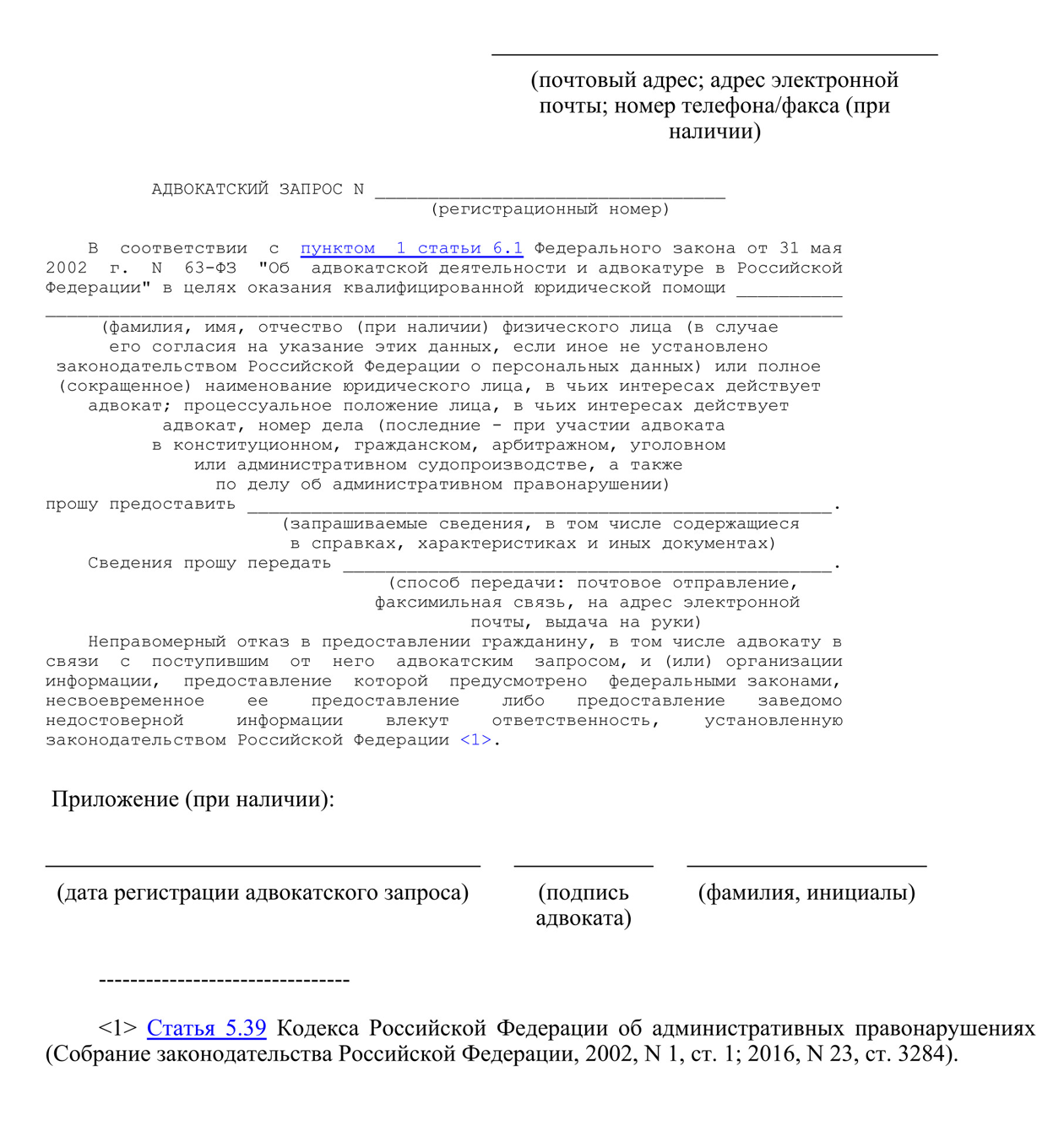 Так выглядит запрос адвоката в госучреждения об истребовании необходимых документов