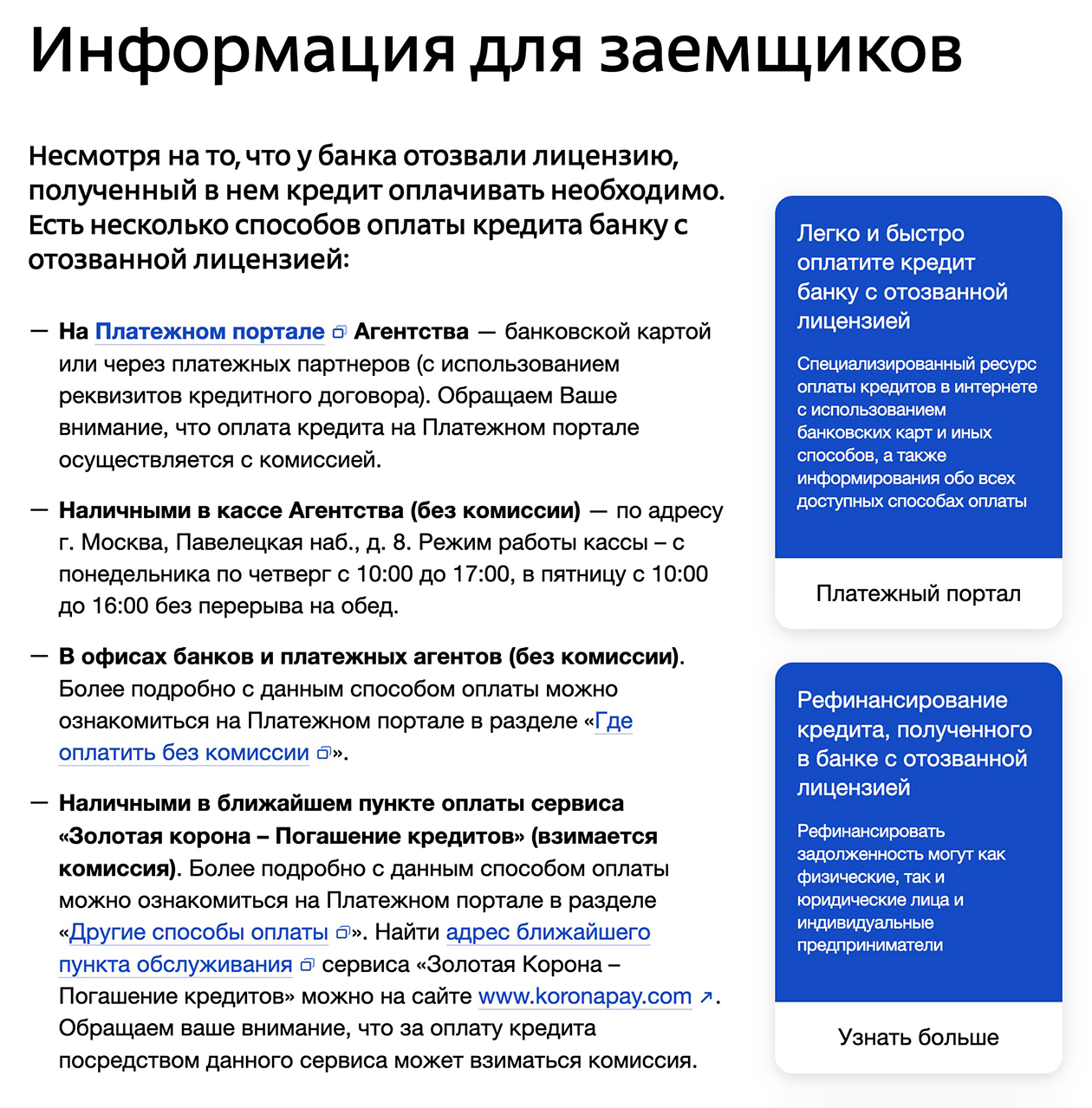 На сайте АСВ в разделе каждого банка, ликвидацию которого проводят, агентство указывает доступные способы выплаты займов. Источник: asv.org.ru