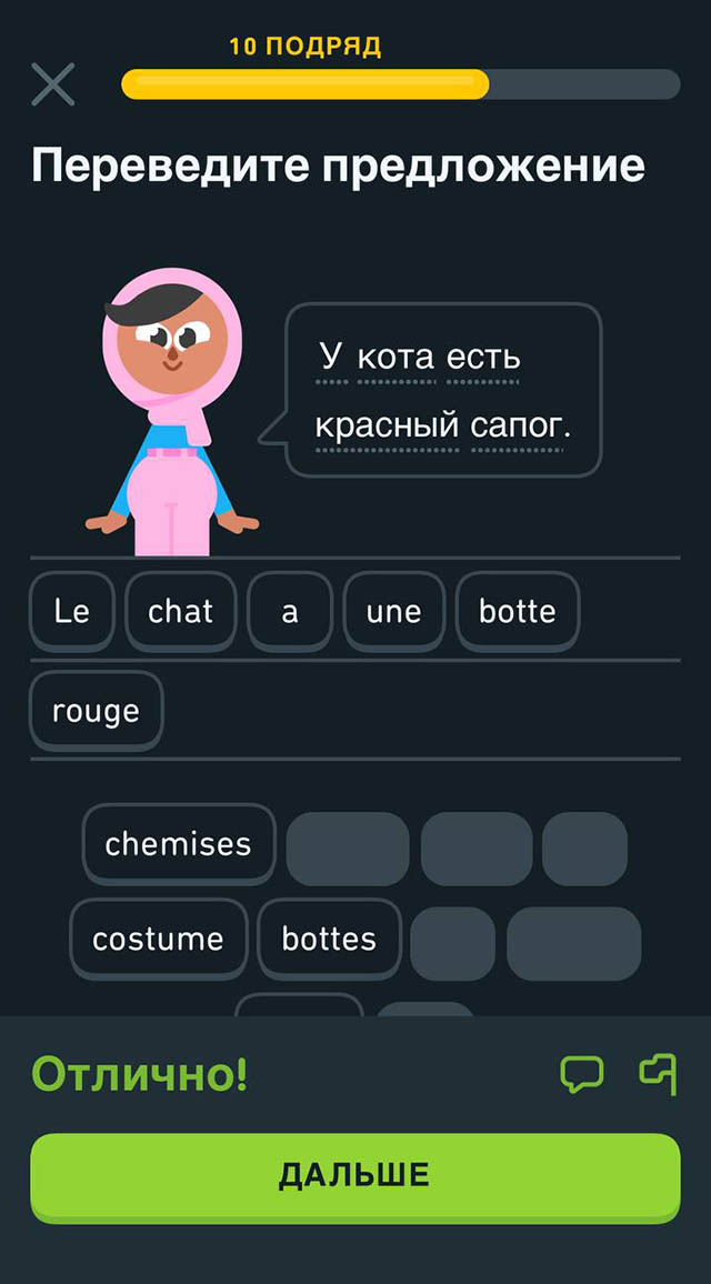 Приложение Duolingo. Я понимаю, что упражнения нацелены на то, чтобы отработать элементарную грамматику, но я бы предпочла отрабатывать ее на реальных фразах, которые помогут решить бытовые вопросы при разговоре с французами
