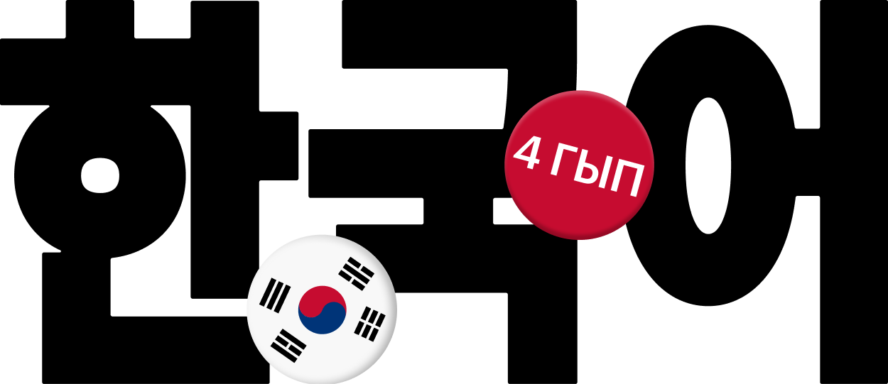 «Дорамы и фильмы смотрю в оригинале»: как я выучила корейский язык до четвертого гыпа