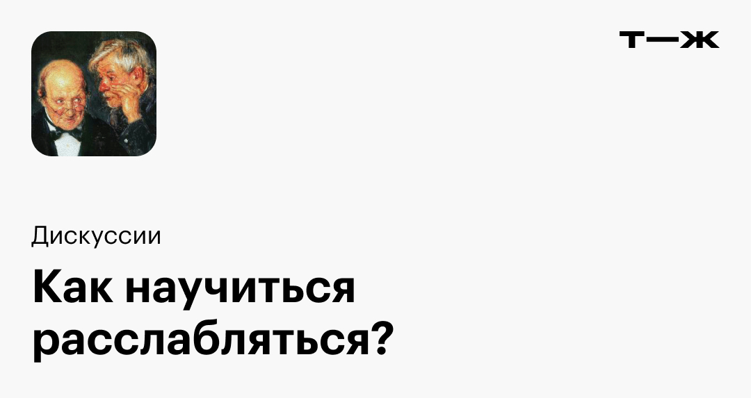 Как научиться расслабляться и отдыхать