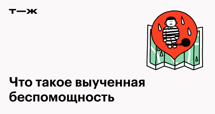 Выученная беспомощность: что это, почему возникает, как избавиться