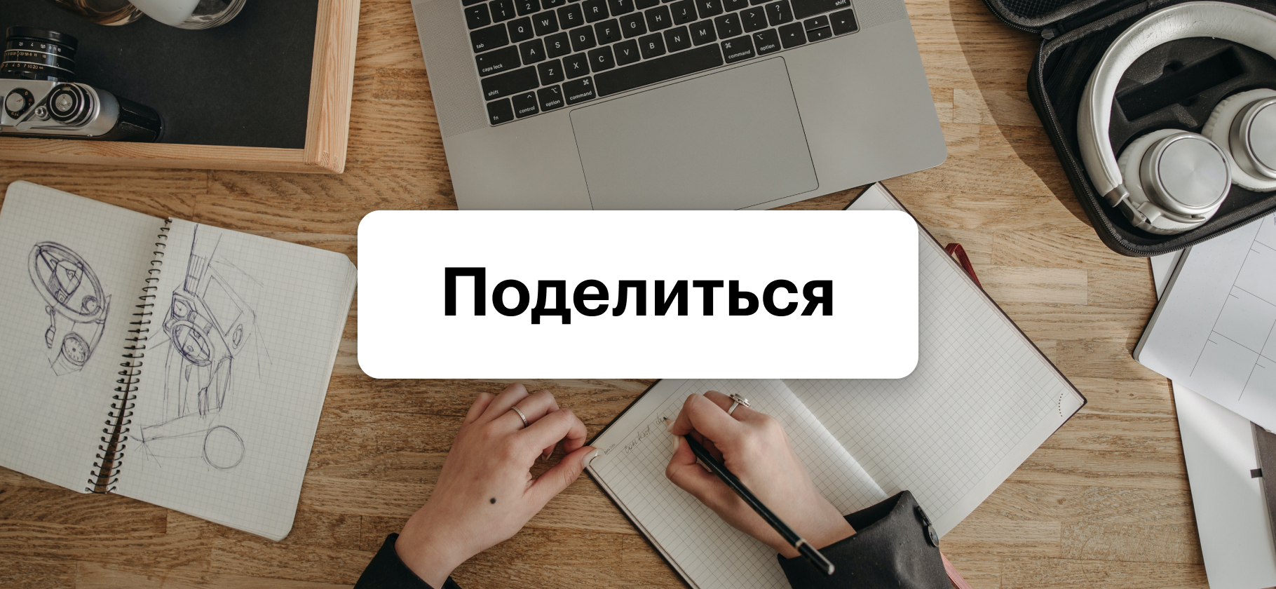 Освоили полезный навык? Расскажите, как вам это удалось