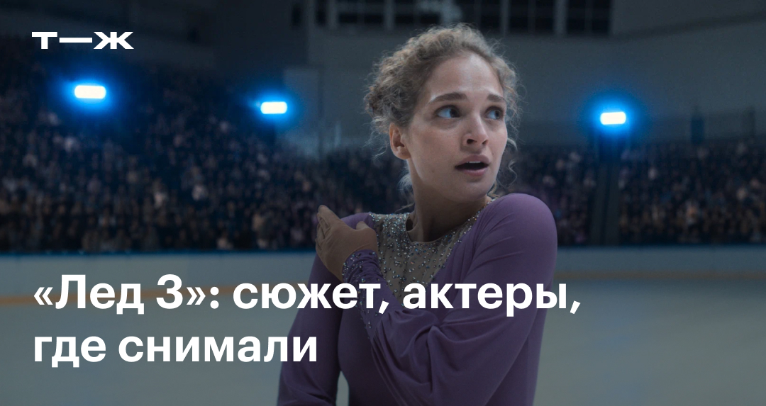 О чем фильм «Лед 3» 2024 года: где и кто его снимал, кто из актеров играет