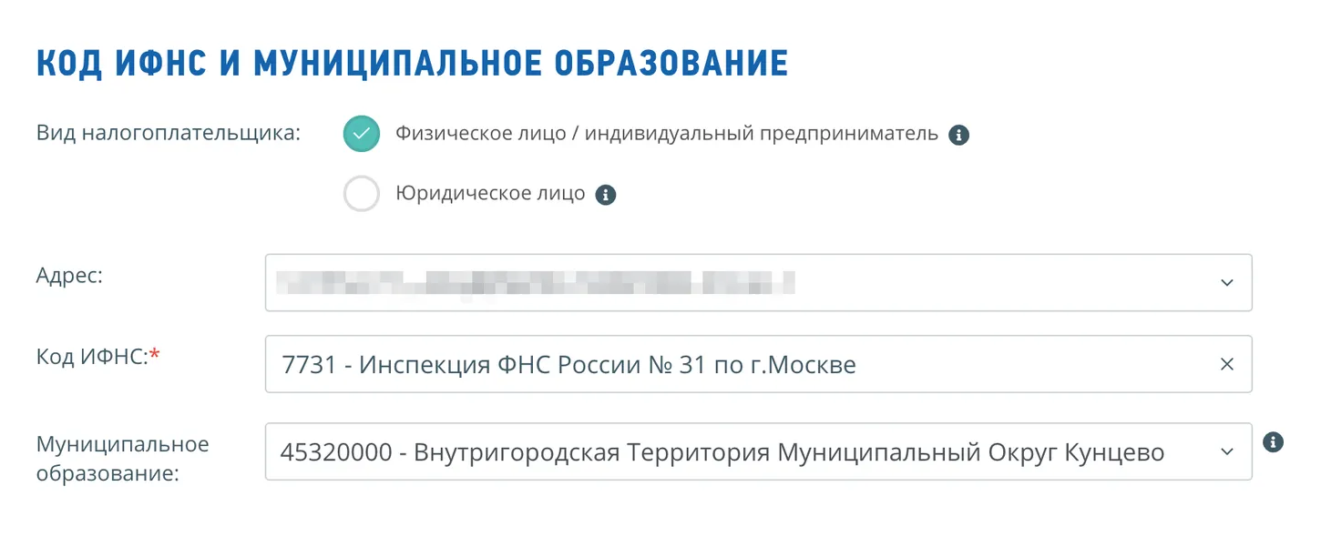 Узнать свое муниципальное образование тоже можно на сайте налоговой, если перейти в раздел «Контакты» → «Адреса и платежные реквизиты инспекции». Заполните адрес дома, а остальные данные определятся автоматически