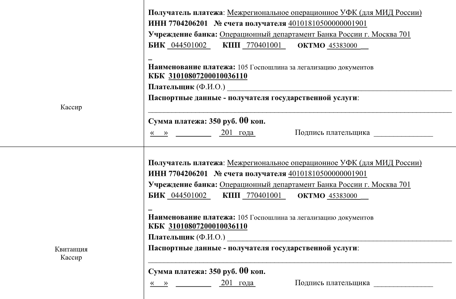 Квитанция на уплату госпошлины за легализацию документов в МИД РФ
